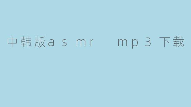 中韩版asmr mp3下载